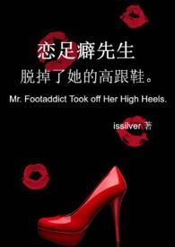 恋足癖男子