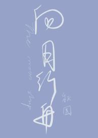 向月行舟罗一舟微博