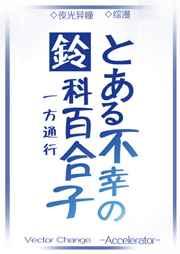 玲科百合子穿越