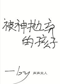 被神抛弃的孩子ss夫人