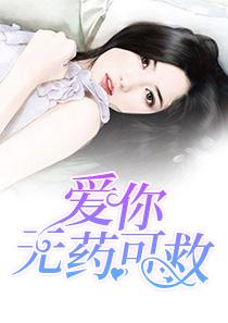 爱你无药可救40集短剧大结局1
