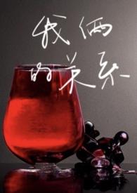 我俩的关系(剧情h)撒欢馒头 著