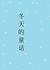 冬天的童话100个字