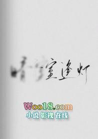 逢春全文免费阅读无弹窗