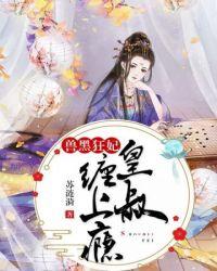 兽黑狂妃皇叔逆天宠无弹窗