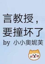 要撞坏了免费阅读无弹窗TxT