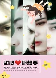 甜心都想要(NPH)无弹窗
