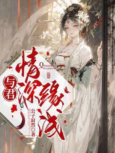 情深缘浅与君别来世姻缘再重结