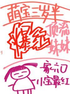 萌宝三岁半快穿三青岛