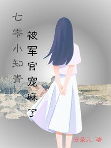 七零小知青被军官宠麻了初冉