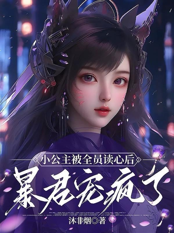 暴君宠疯了短剧