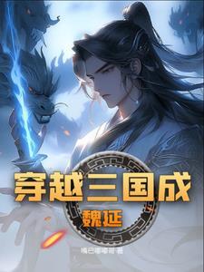 三国魏延简介