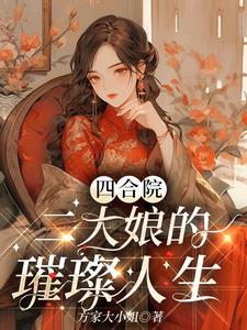 四合院王大娘真人照