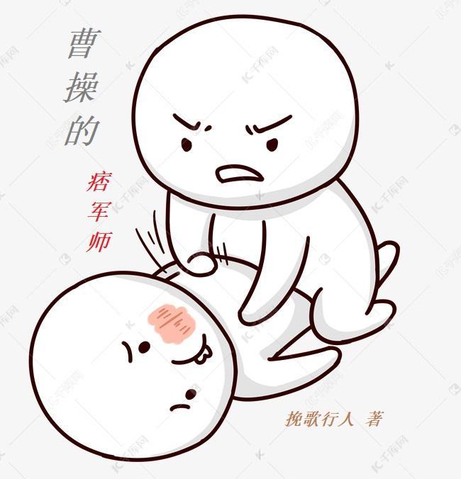 曹操的痞军师笔趣阁