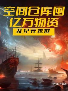 空间仓库囤亿万物资黑客