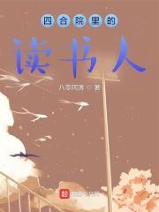 四合院里的读书人燃文