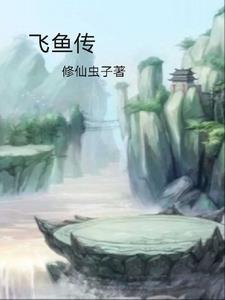 飞鱼传尺素