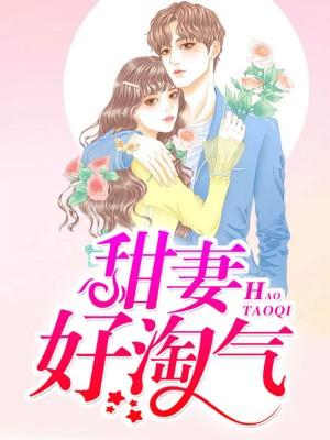 甜妻太厉害全文阅读