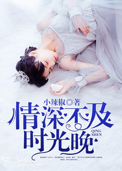 情深不及时光晚 小辣椒