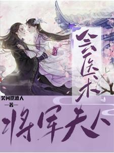 将军夫人的