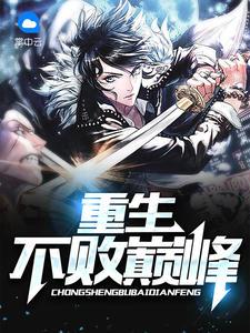 巅峰不败杨叶txt