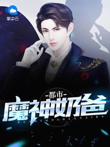 都市魔帝奶爸江辰笔趣阁