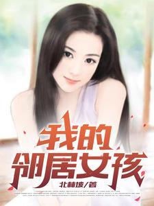 我的邻居女孩2