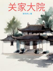 关家大院真实故事介绍