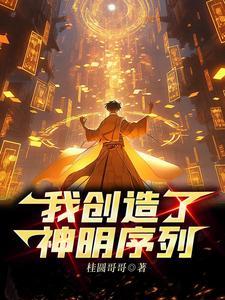 我创造了神明