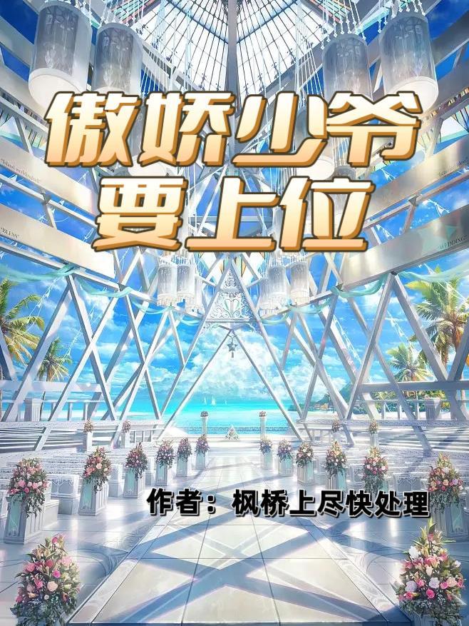 傲娇少爷要上位 枫桥上尽快处理