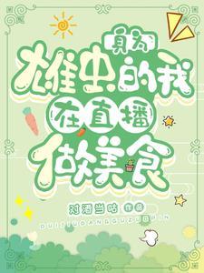 126. 雄虫又在直播种田[虫族