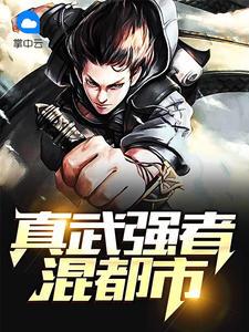 真武称尊