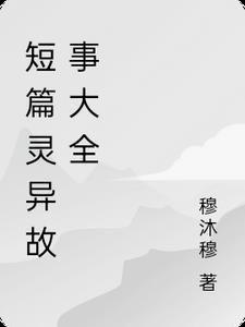 短篇灵异故事大全100字