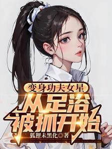 变身功夫女星从足疗被抓开始