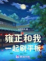 雍正与和妃