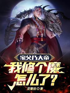 母上她是天道gl