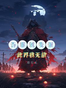 吞噬无敌