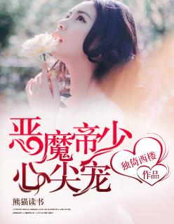 恶魔少爷心尖宠小甜心吻一口