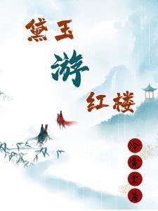 红楼梦黛玉入府原文