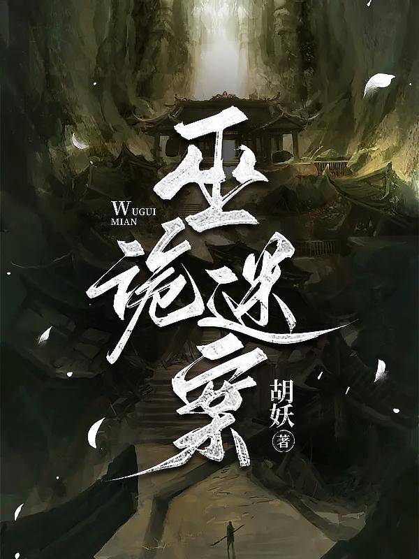 巫师诡道