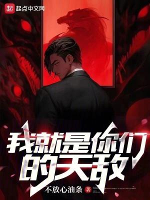 我就是你们的天敌 九六
