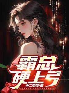 霸总硬上弓电影