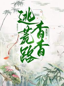 逃荒路杳杳番外