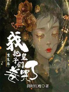 重生后我把太子捡回了家清端