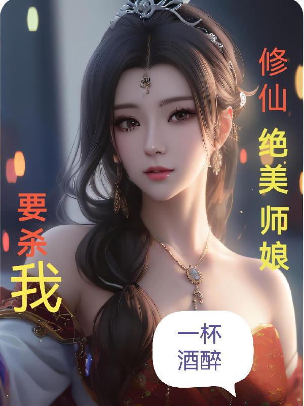 绝美师姐赶下山