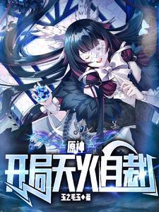原神开局天火自裁最新章节更新内容