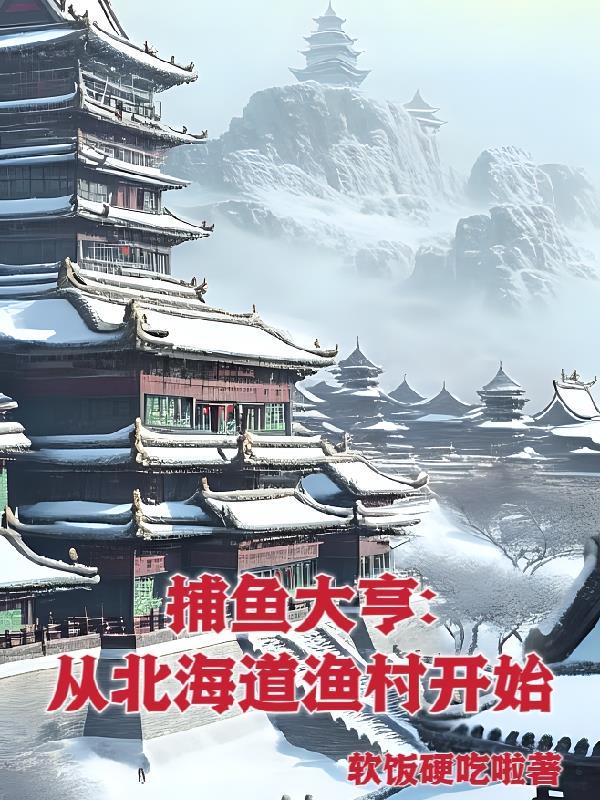 捕鱼大亨从北海道渔村开始zip