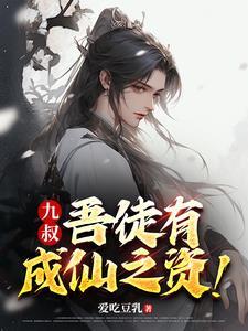 九叔吾徒有成仙之资! 笔趣阁