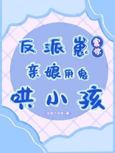 反派亲妈养崽免费阅读
