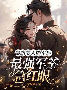 最强军爷急红眼作者凉城喵